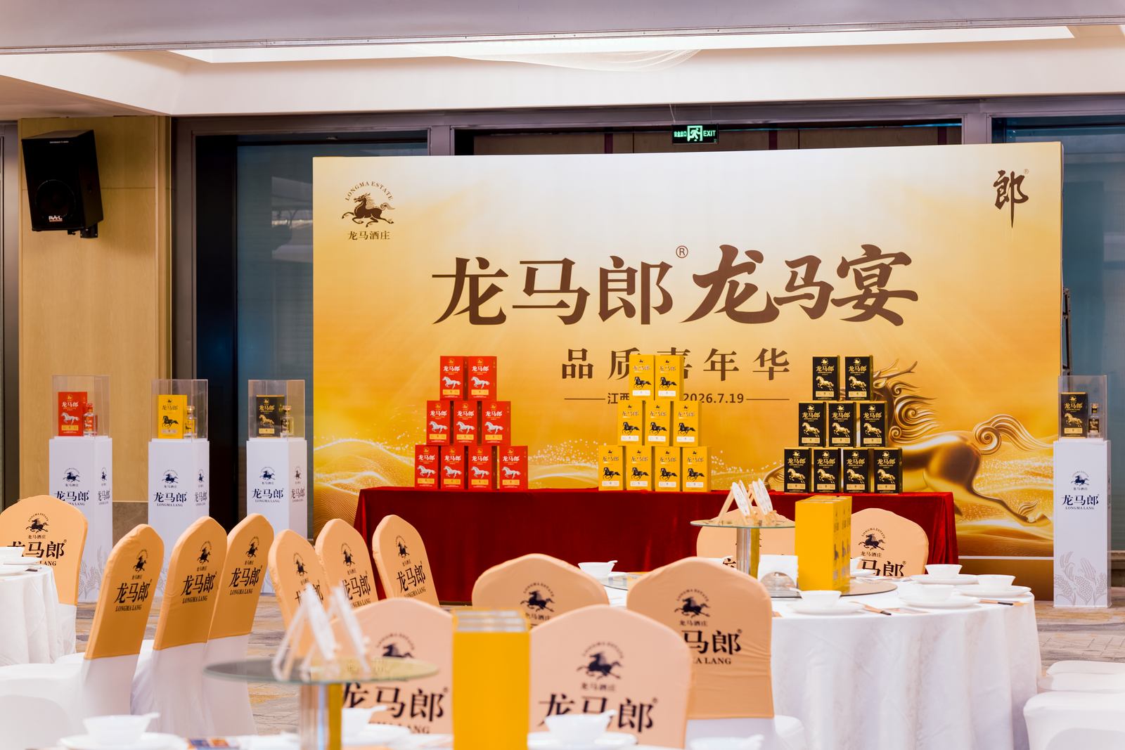 龙马郎龙马宴品质推广会会场